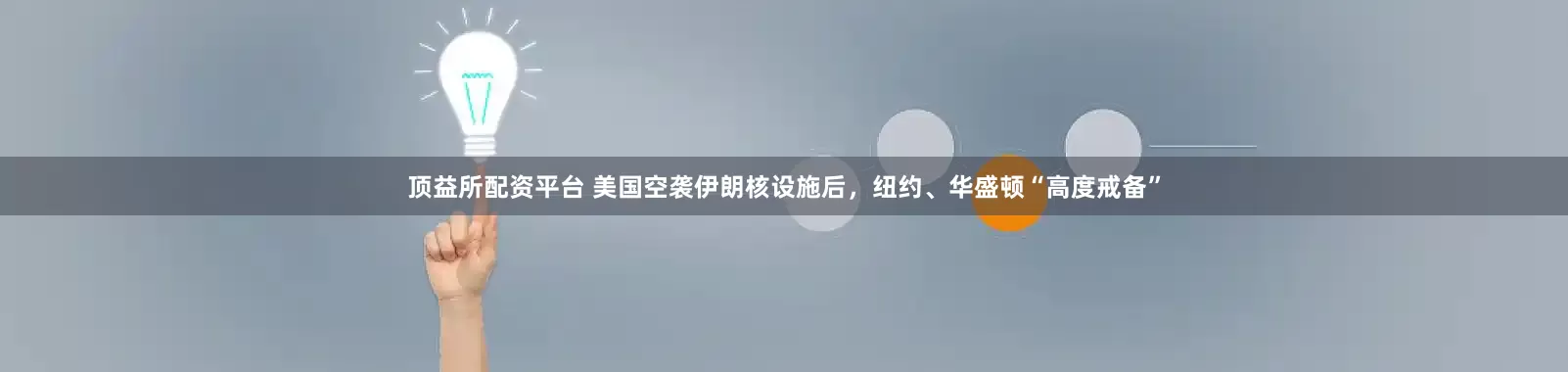 顶益所配资平台 美国空袭伊朗核设施后，纽约、华盛顿“高度戒备”
