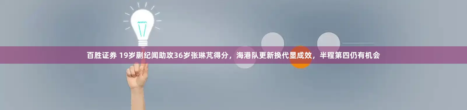 百胜证券 19岁蒯纪闻助攻36岁张琳芃得分，海港队更新换代显成效，半程第四仍有机会