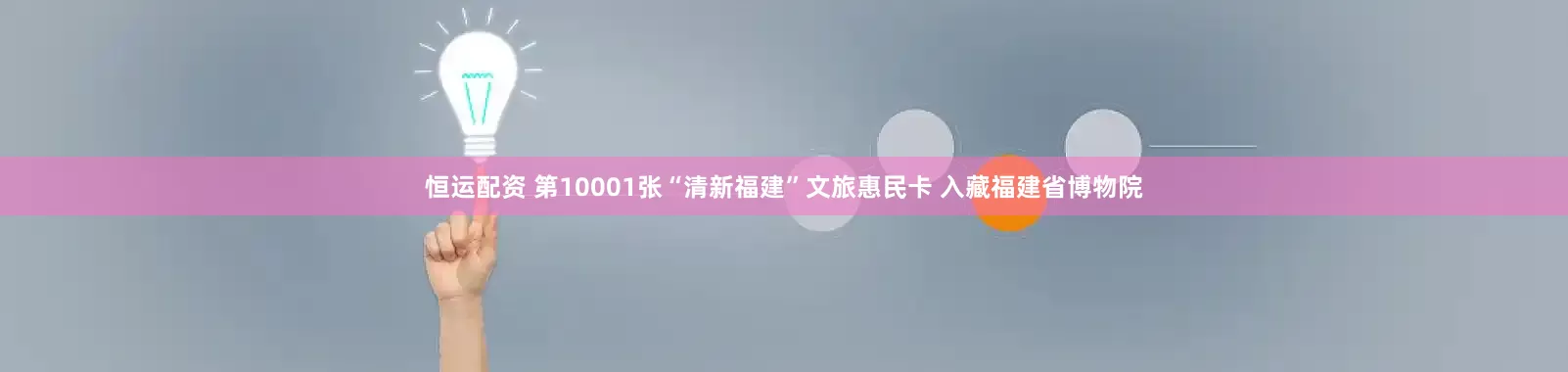 恒运配资 第10001张“清新福建”文旅惠民卡 入藏福建省博物院