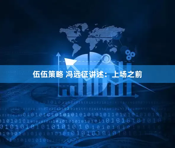 伍伍策略 冯远征讲述：上场之前
