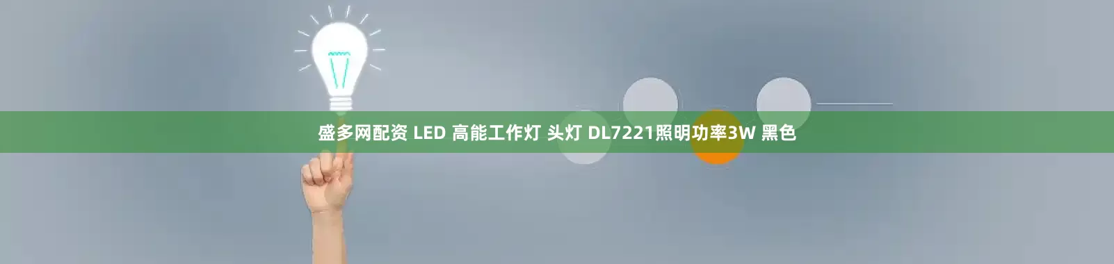 盛多网配资 LED 高能工作灯 头灯 DL7221照明功率3W 黑色